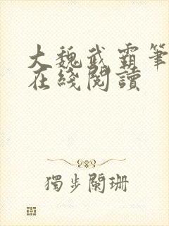大魏武霸笔趣阁在线阅读