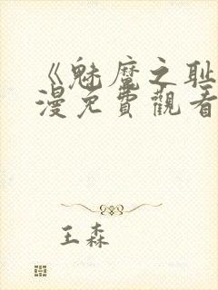 《魅魔之耻》动漫免费观看全集