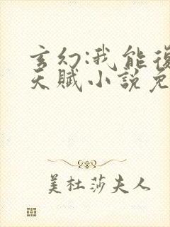 玄幻:我能复制天赋小说免费阅读