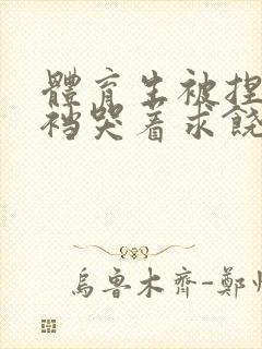 体育生被捏蛋掏裆哭着求饶