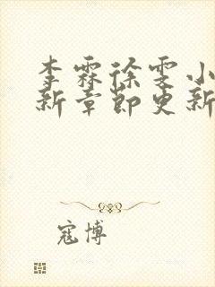 李霖徐雯小说最新章节更新