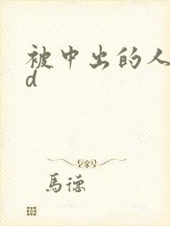 被中出的人妻hd