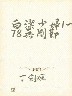 白洁少妇1~178无删节封面