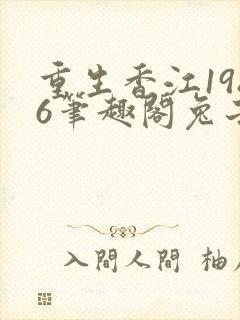 重生香江1986笔趣阁兔子不爱吃辣