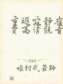 重返寂静岭6免费高清观看