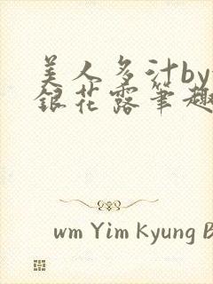 美人多汁by金银花露笔趣阁