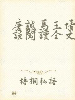 唐诚马玉倩的小说阅读全文