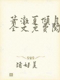 萧澈夏倾月小说全文免费阅读笔趣阁