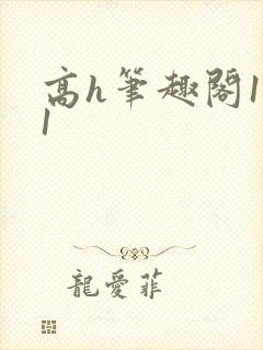 高h笔趣阁1v1封面