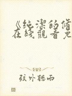 《纯洁的修女》在线观看免费封面