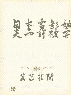 日本电影她在丈夫面前被要了