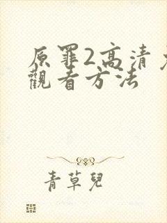 原罪2高清免费观看方法