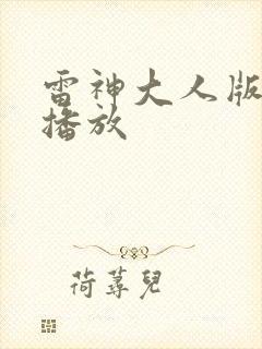 雷神大人版在线播放