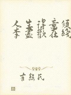 人生得意须尽欢李尽欢在线阅读全文