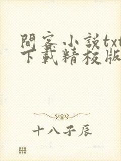 间客小说txt下载精校版封面