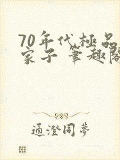 70年代极品一家子 笔趣阁封面