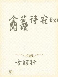 含苞待宠txt阅读封面