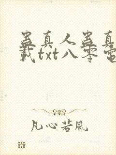 蛊真人蛊真人下载txt八零电子书