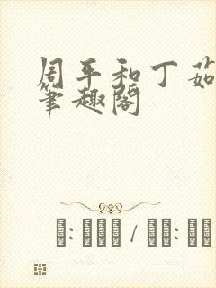 周平和丁茹妍的笔趣阁