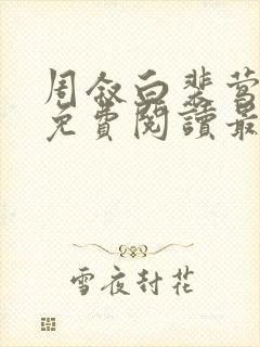 周叙白裴莺小说免费阅读最新章节