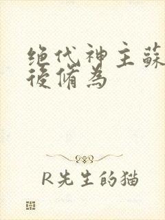 绝代神主苏莫最后修为