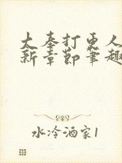 大奉打更人 最新章节笔趣阁