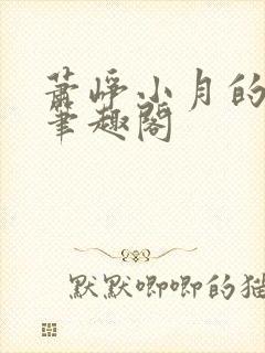 萧峥小月的小说笔趣阁