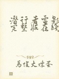 潜行者电影免费完整版在线观看高清