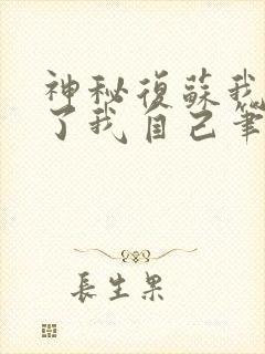 神秘复苏我驾驭了我自己笔趣阁无弹窗封面