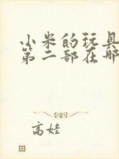 小米的玩具日记第二部在哪看