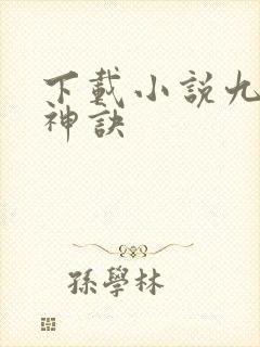 下载小说九天斩神诀