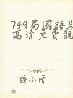 749局国语版高清免费观看封面