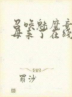 召唤魅魔竟是义母来了在线观看