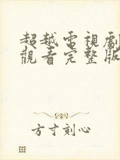 超越电视剧免费观看完整版高清