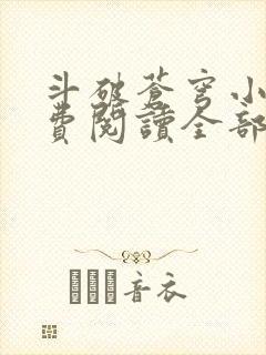 斗破苍穹小说免费阅读全部无弹窗