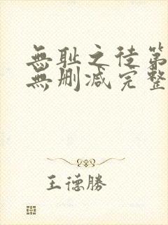 无耻之徒第一季无删减完整高清在线观看