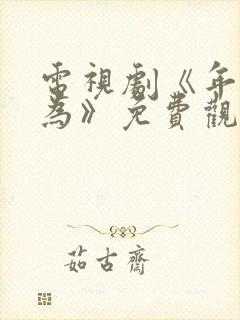 电视剧《年少有为》免费观看第8集