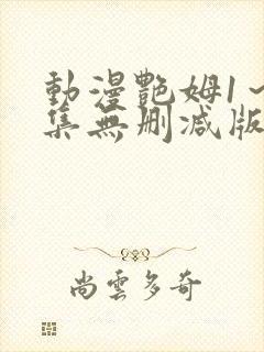 动漫艳姆1～6集无删减版在线