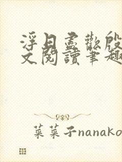 浮日尽欢殷凝全文阅读笔趣阁