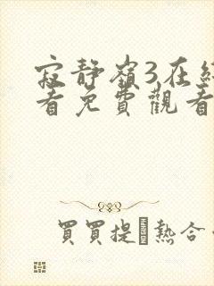 寂静岭3在线观看免费观看国语版