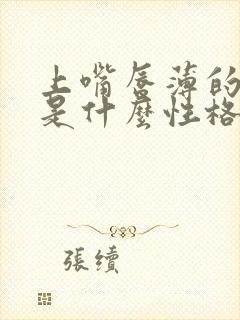 上嘴唇薄的男人是什么性格