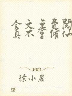 全文免费阅读我真不会修仙