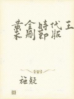 黄金时代王小波未删节版