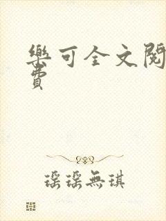 乐可全文阅读免费