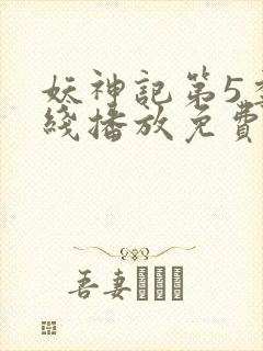 妖神记第5季在线播放免费