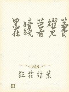 黑暗荣耀第二季在线看免费封面