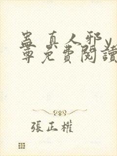 蛊 真人邪y魔尊免费阅读