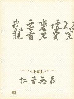 我要变坏2在线观看免费完整版