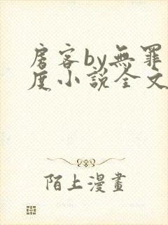 房客by无罪国度小说全文免费阅读