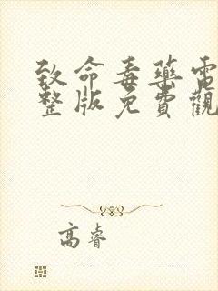 致命毒药电影完整版免费观看国语封面